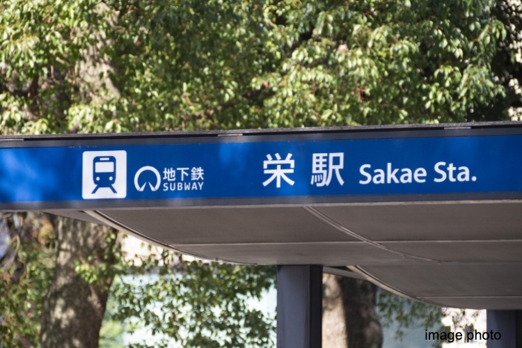 栄駅のイメージ画像