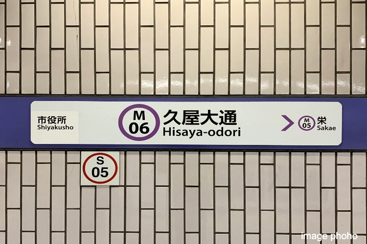 久屋大通駅のイメージ画像